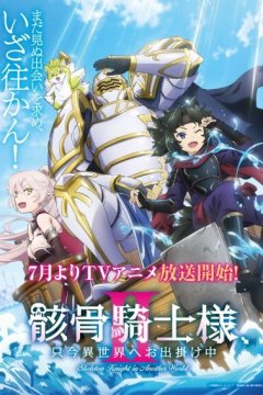 Gaikotsu Kishi-sama, Tadaima Isekai e Odekake-chuu II / Рыцарь-скелет в ином мире [ТВ-2] (1—4)