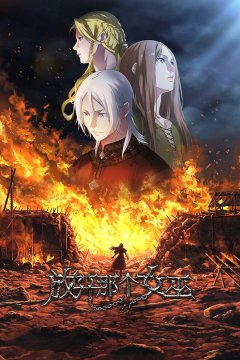 Release that Witch / Fangkai Nage Nuwu / Освободите эту ведьму (8 из 8) Complete