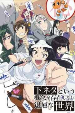 Обложка Shimoneta to Iu Gainen ga Sonzai Shinai Taikutsu na Sekai