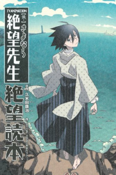 Goku Sayonara Zetsubou-sensei / Прощай, унылый учитель OVA-1 (3 и 3) Complete