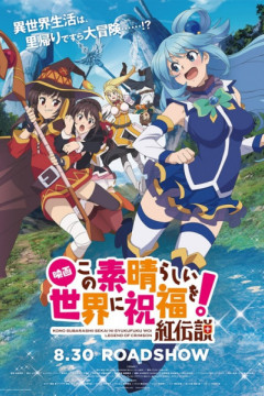 Обложка Kono Subarashii Sekai ni Shukufuku wo! Movie: Kurenai Densetsu