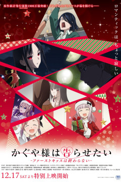 Обложка Kaguya-sama wa Kokurasetai: First Kiss wa Owaranai
