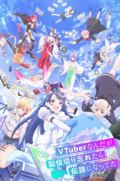 Обложка VTuber Nandaga Haishin Kiri Wasuretara Densetsu ni Natteta
