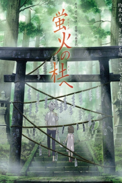 Обложка Hotarubi no Mori e