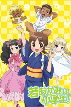 Обложка Wakaokami wa Shougakusei!