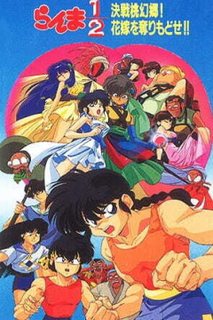 Обложка Ranma ½: Kessen Tougenkyou! Hanayome wo Torimodose!