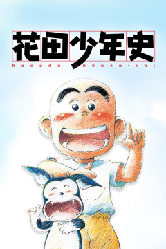 Обложка Hanada Shounen-shi