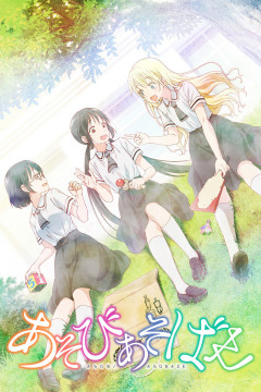 Обложка Asobi Asobase