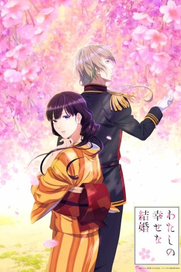 Watashi no Shiawase na Kekkon / Мой счастливый брак (12 из 12) Complete