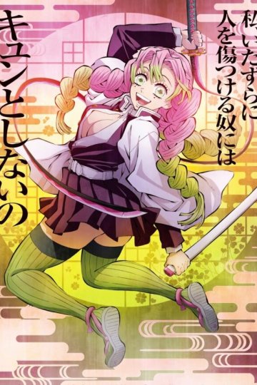 Kimetsu no Yaiba: Katanakaji no Sato Hen / Истребитель демонов [ТВ-3] (11 из 11) Complete