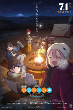 Обложка Yuru Camp△ Movie