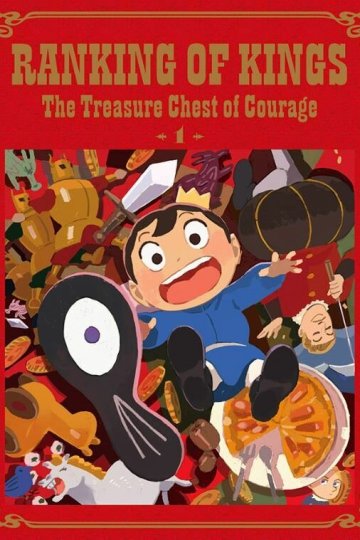 Ousama Ranking: Yuuki no Takarabako / Рейтинг королей: Сундук храбрости (10 из 10) Complete