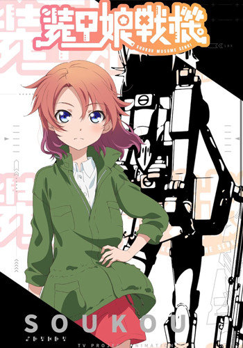 Soukou Musume Senki / Девушки в доспехах (12 из 12) Complete