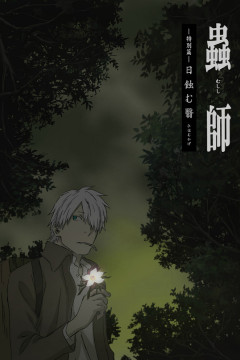 Обложка Mushishi: Hihamukage