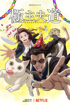 Обложка Gokushufudou Part 2