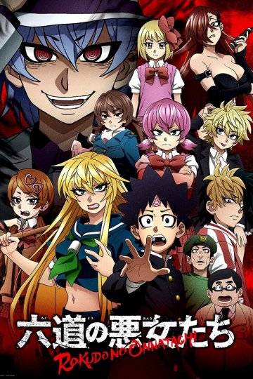 Rokudou no Onna-tachi / Хулиганки Рокудо (12 из 12) Complete