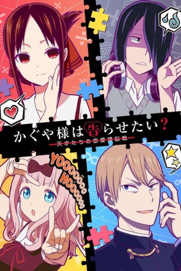 Kaguya-sama wa Kokurasetai? Tensai-tachi no Ren'ai Zunousen / Кагуя: В любви как на войне [ТВ-2] (12 из 12) Complete