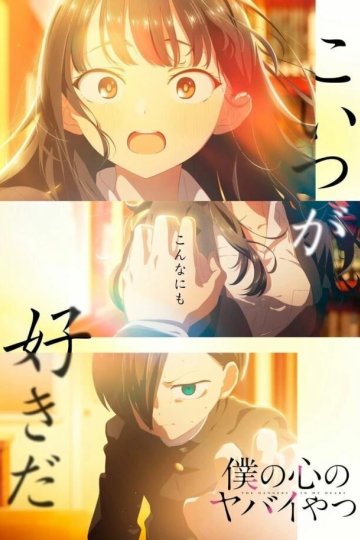 Boku no Kokoro no Yabai Yatsu / Опасность в моём сердце (12 из 12) Complete