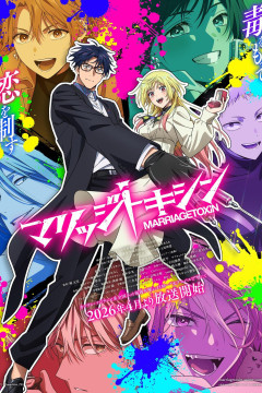 Marriage Toxin / Брачный токсин (13 из 13) Complete