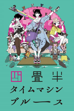 Обложка Yojouhan Time Machine Blues