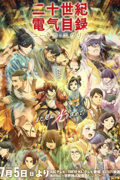 Nijuuseiki Denki Mokuroku: Eureka Evrika / История электричества в двадцатом веке (1—4)