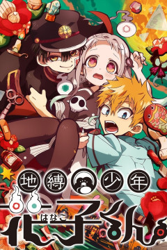 Обложка Jibaku Shounen Hanako-kun