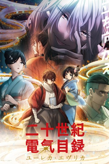Nijuuseiki Denki Mokuroku: Eureka Evrika / История электричества в двадцатом веке — 01