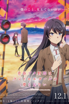 Обложка Seishun Buta Yarou wa Randoseru Girl no Yume wo Minai