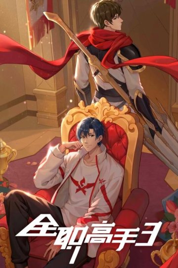 The King's Avatar 3 / Quan Zhi Gao Shou 3 / Аватар короля 3 (17 из 17) Complete