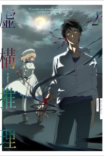 Kyokou Suiri / Ложные выводы (12 из 12) Complete