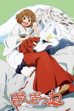 Обложка Gingitsune