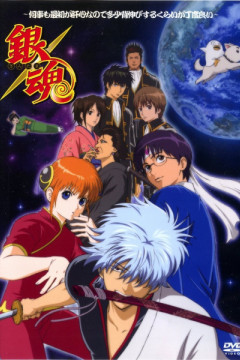 Обложка Gintama: Nanigoto mo Saisho ga Kanjin nanode Tashou Senobisuru Kurai ga Choudoyoi