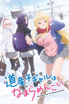 Обложка Dosanko Gal wa Namara Menkoi