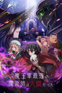 Обложка Maougun Saikyou no Majutsushi wa Ningen datta