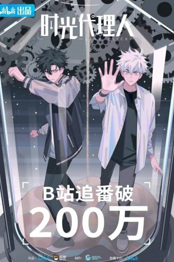 Link Click / Shiguan Dailiren / Агент времени (11 из 11) + Special (1 из 1) Complete