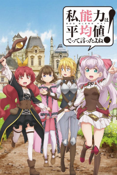 Обложка Watashi, Nouryoku wa Heikinchi de tte Itta yo ne!
