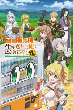 Обложка Jidou Hanbaiki ni Umarekawatta Ore wa Meikyuu wo Samayou 3rd Season