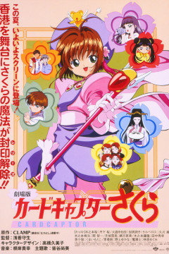 Обложка Cardcaptor Sakura Movie 1