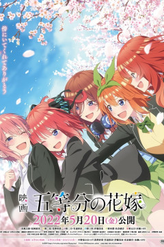 Обложка 5-toubun no Hanayome Movie