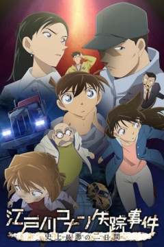 Обложка Edogawa Conan Shissou Jiken: Shijou Saiaku no Futsukakan