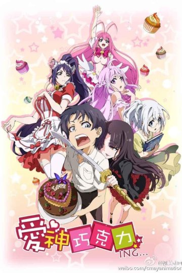 Aishen Qiaokeli-ing... / Амурный шоколад (15 из 15) Complete