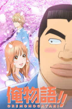 Обложка Ore Monogatari!!