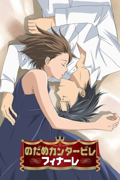 Обложка Nodame Cantabile Finale