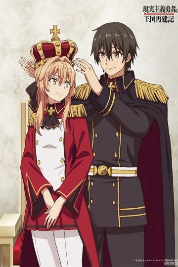 Genjitsu Shugi Yuusha no Oukoku Saikenki / Герой-рационал перестраивает королевство (13 из 13) Complete