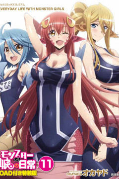 Обложка Monster Musume no Iru Nichijou OVA