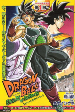 Обложка Dragon Ball: Episode of Bardock