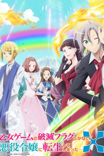 Otome Game no Hametsu Flag shika Nai Akuyaku Reijou ni Tensei... / Моя реинкарнация в отомэ-игре в качестве главной злодейки[ТВ-2] (12 из 12) Complete