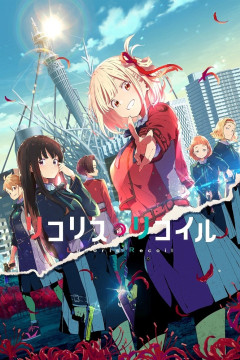 Обложка Lycoris Recoil