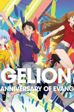Evangelion: Housou 30-shuunen Kinen Tokubetsu Kougyou / Специальный памятный показ к тридцатилетию «Евангелиона» (1 из 1) Complete