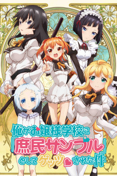 Обложка Ore ga Ojousama Gakkou ni "Shomin Sample" Toshite Gets Sareta Ken